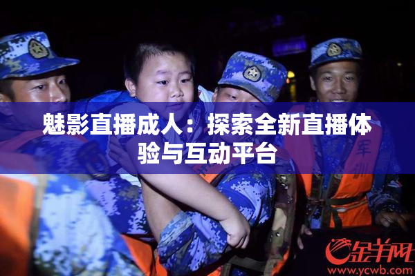 魅影直播成人：探索全新直播体验与互动平台