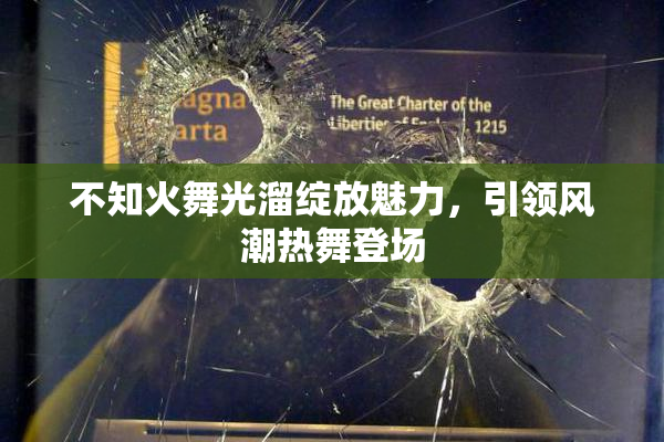不知火舞光溜绽放魅力，引领风潮热舞登场