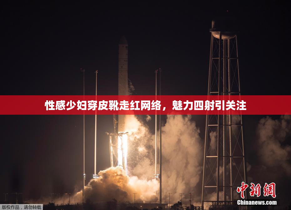 性感少妇穿皮靴走红网络，魅力四射引关注