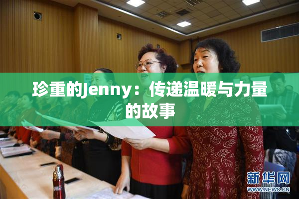 珍重的Jenny：传递温暖与力量的故事