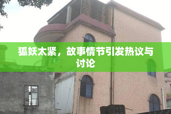 狐妖太紧，故事情节引发热议与讨论