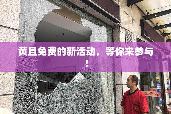 黄且免费的新活动，等你来参与！