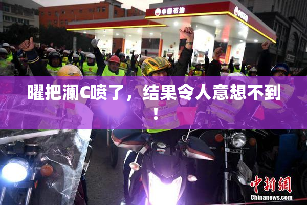 曜把澜C喷了，结果令人意想不到！