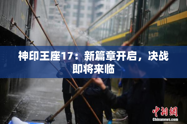 神印王座17：新篇章开启，决战即将来临