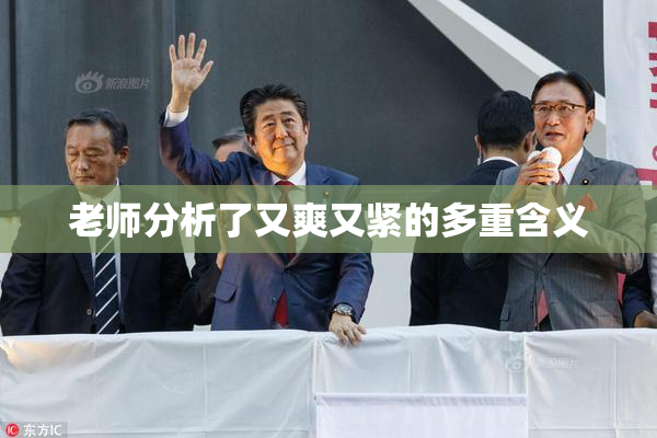 老师分析了又爽又紧的多重含义