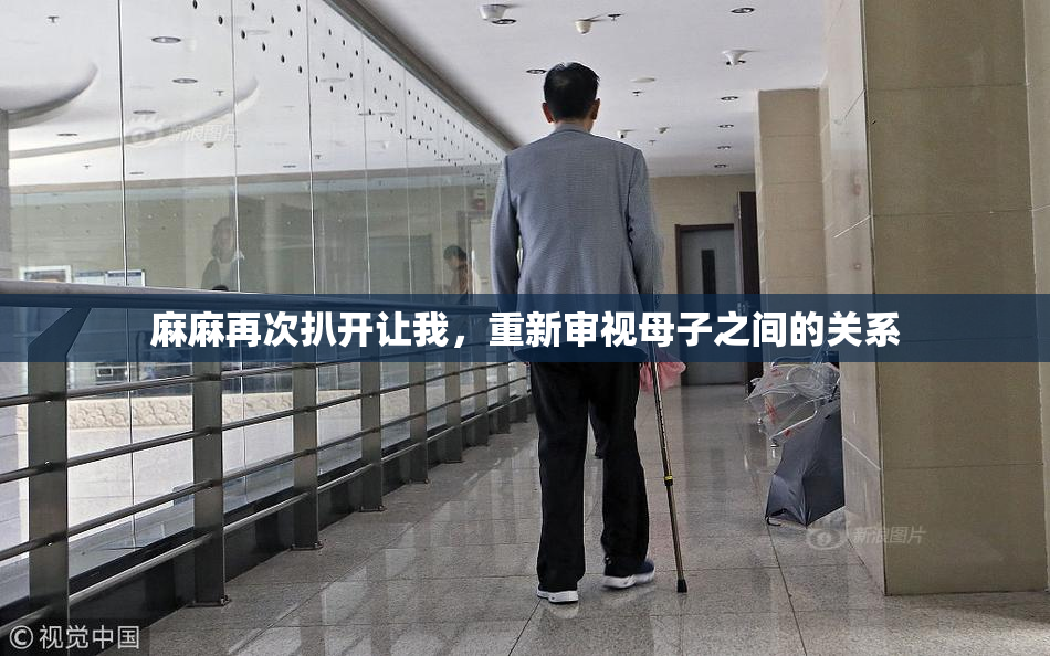 麻麻再次扒开让我，重新审视母子之间的关系