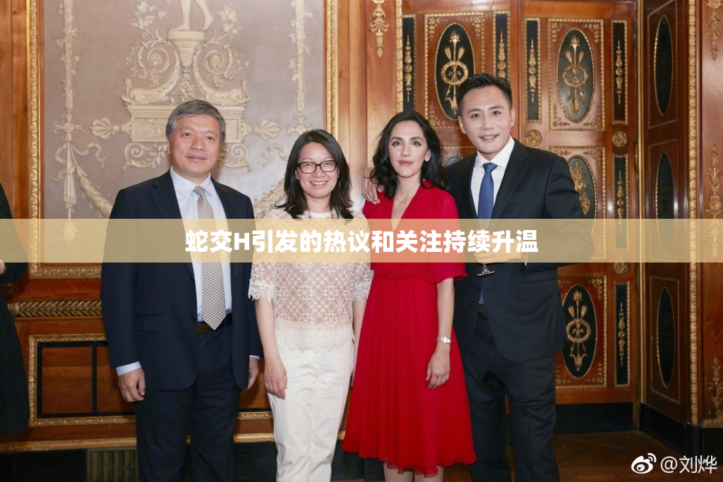 蛇交H引发的热议和关注持续升温