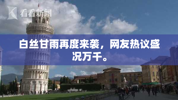 白丝甘雨再度来袭，网友热议盛况万千。