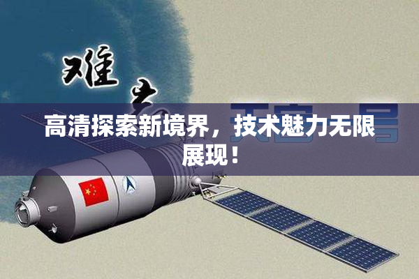 高清探索新境界，技术魅力无限展现！