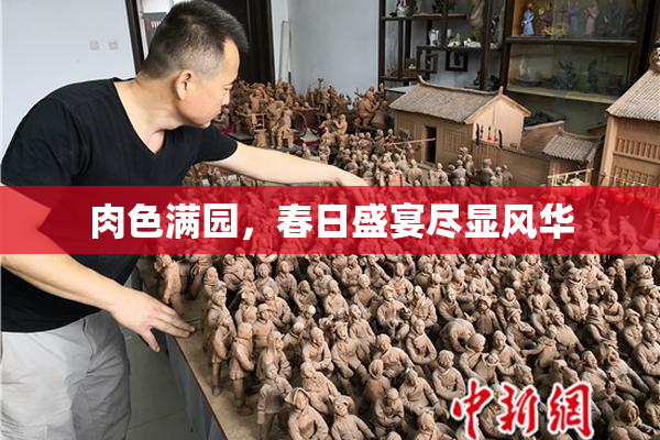 肉色满园，春日盛宴尽显风华