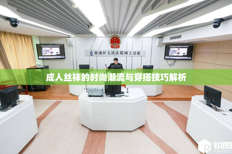 成人丝袜的时尚潮流与穿搭技巧解析