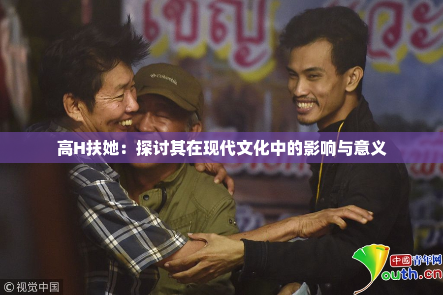 高H扶她：探讨其在现代文化中的影响与意义