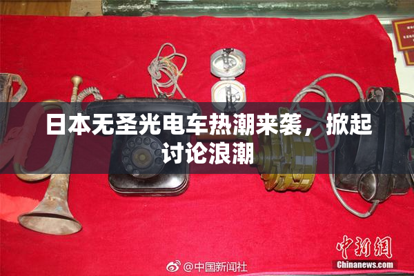 日本无圣光电车热潮来袭，掀起讨论浪潮