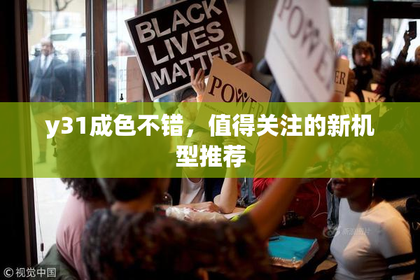 y31成色不错，值得关注的新机型推荐