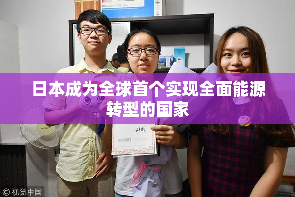 日本成为全球首个实现全面能源转型的国家