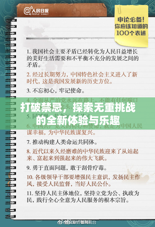打破禁忌，探索无重挑战的全新体验与乐趣