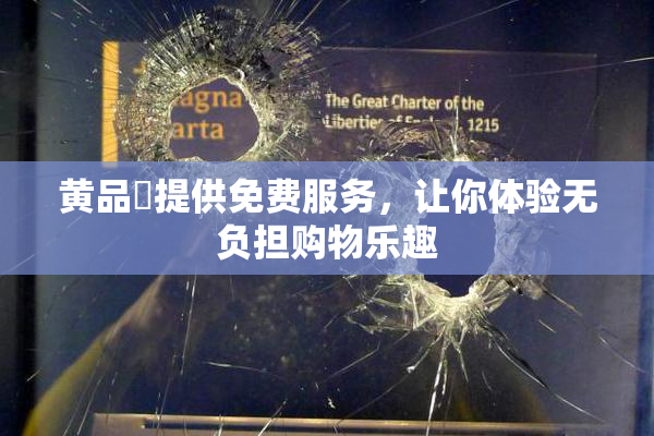 黄品匯提供免费服务，让你体验无负担购物乐趣