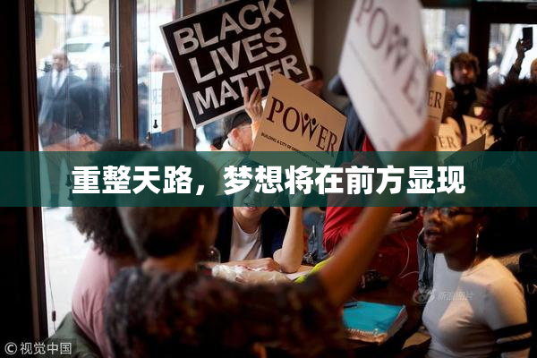重整天路，梦想将在前方显现