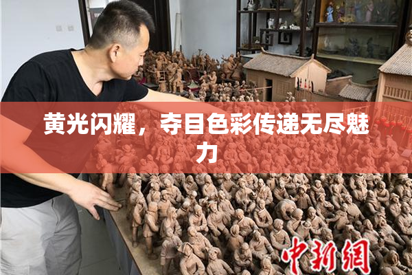 黄光闪耀，夺目色彩传递无尽魅力