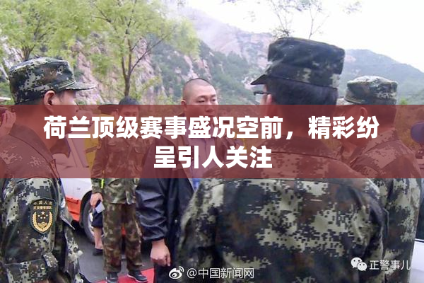 荷兰顶级赛事盛况空前，精彩纷呈引人关注