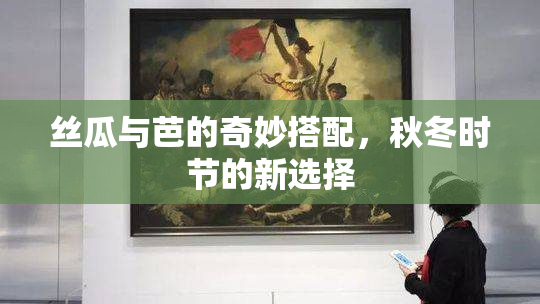 丝瓜与芭的奇妙搭配，秋冬时节的新选择
