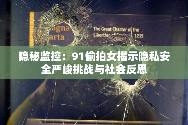 隐秘监控：91偷拍女揭示隐私安全严峻挑战与社会反思