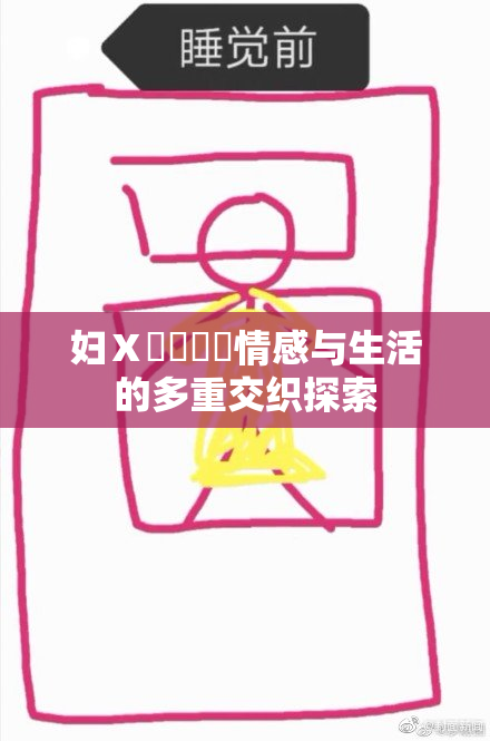 妇Ⅹ乄乂❌‌情感与生活的多重交织探索