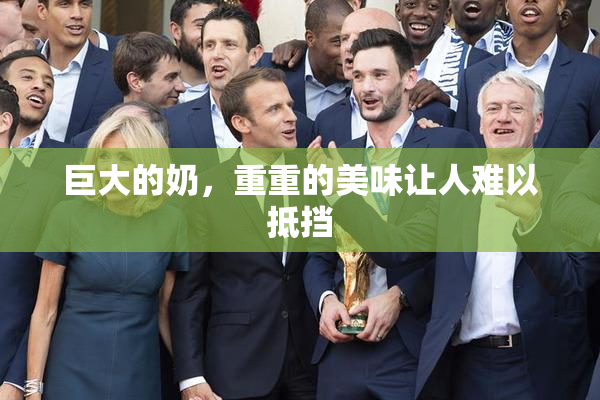 巨大的奶，重重的美味让人难以抵挡