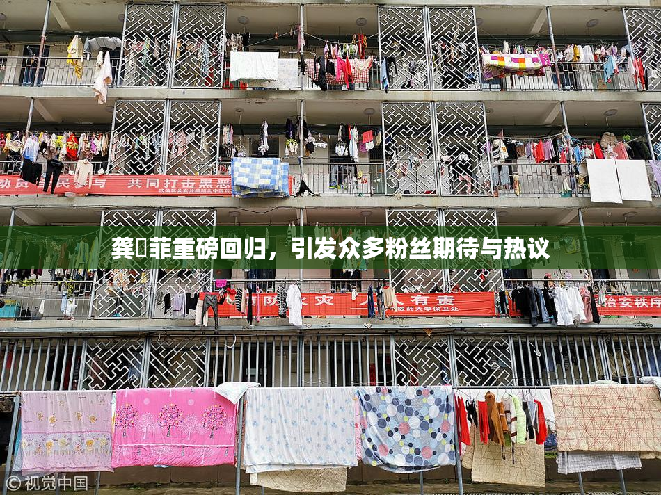 龚玥菲重磅回归，引发众多粉丝期待与热议