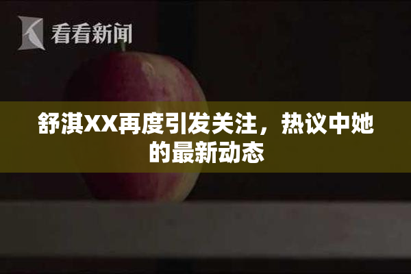 舒淇XX再度引发关注，热议中她的最新动态