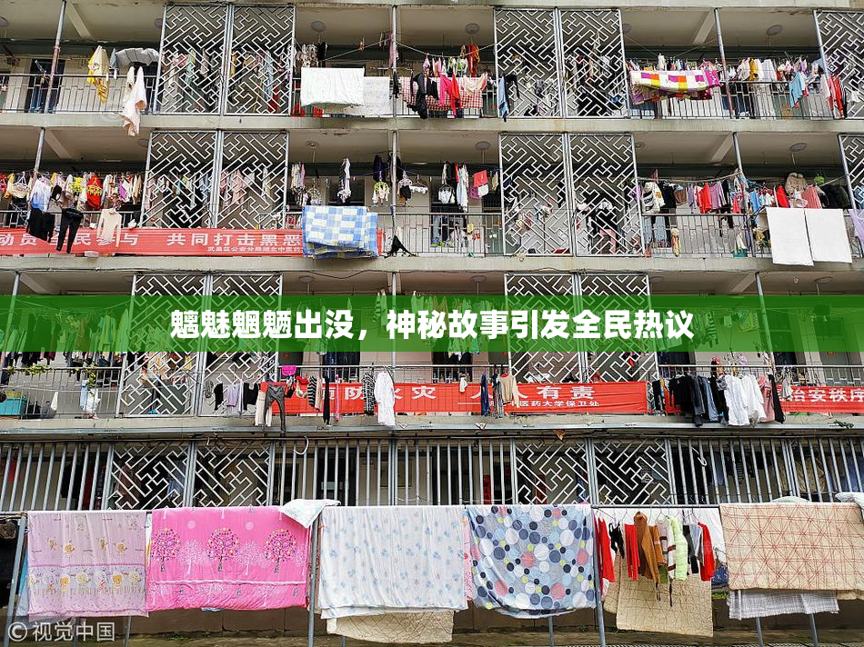 魑魅魍魉出没，神秘故事引发全民热议