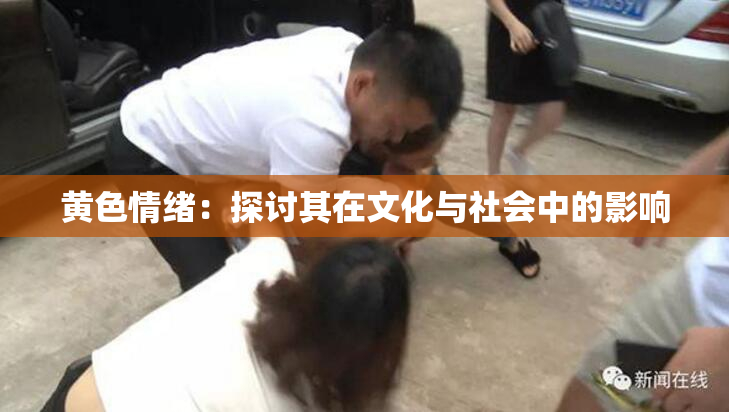 黄色情绪：探讨其在文化与社会中的影响