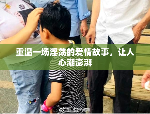 重温一场淫荡的爱情故事，让人心潮澎湃
