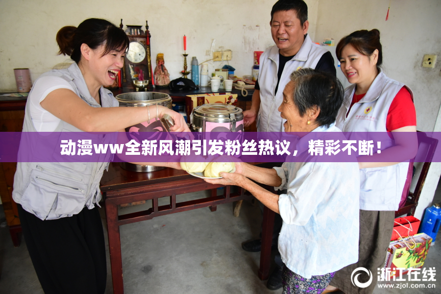 动漫ww全新风潮引发粉丝热议，精彩不断！