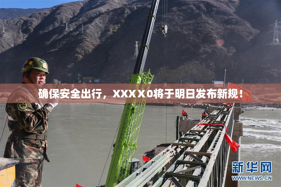确保安全出行，XXXⅩ0将于明日发布新规！