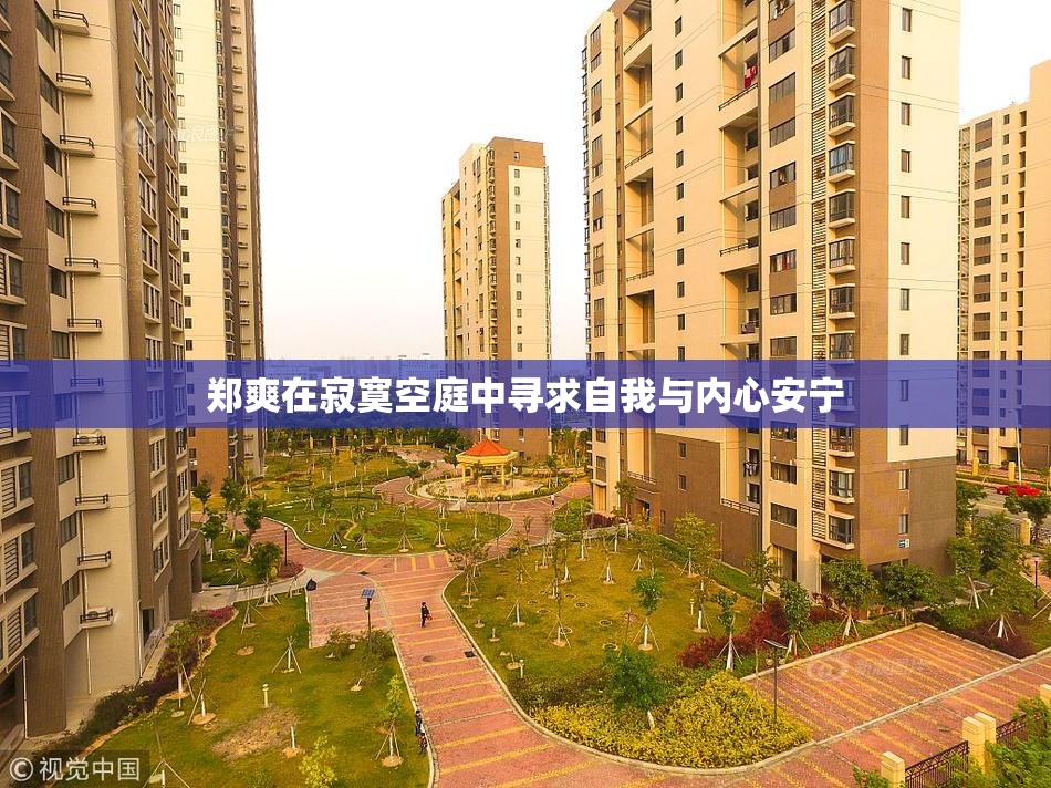 郑爽在寂寞空庭中寻求自我与内心安宁
