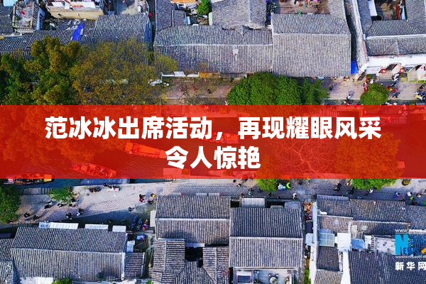 范冰冰出席活动，再现耀眼风采令人惊艳