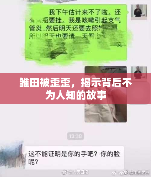 雏田被歪歪，揭示背后不为人知的故事