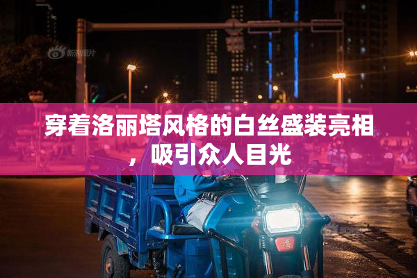 穿着洛丽塔风格的白丝盛装亮相，吸引众人目光