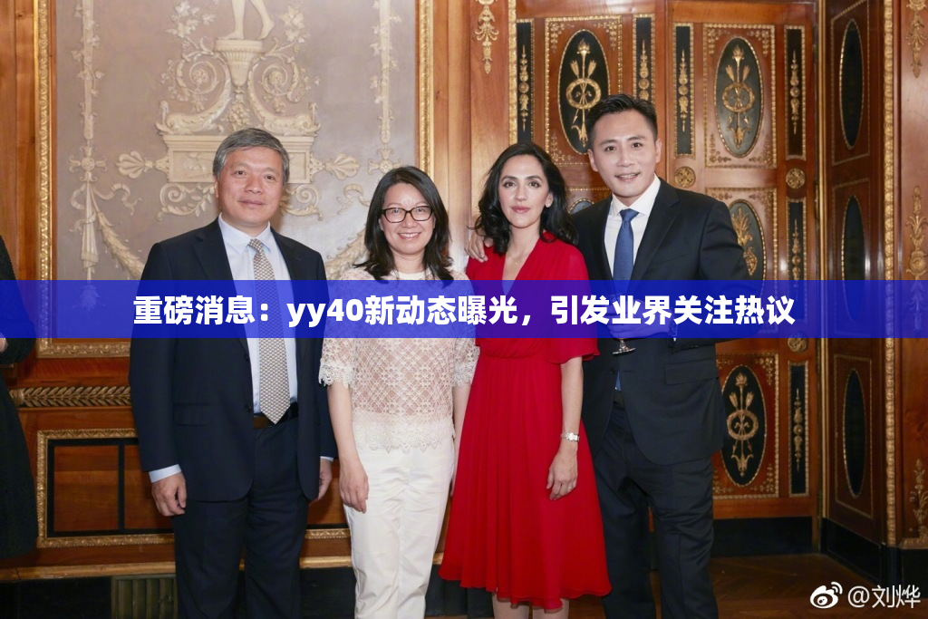 重磅消息：yy40新动态曝光，引发业界关注热议