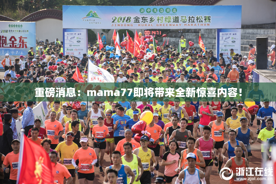 重磅消息：mama77即将带来全新惊喜内容！