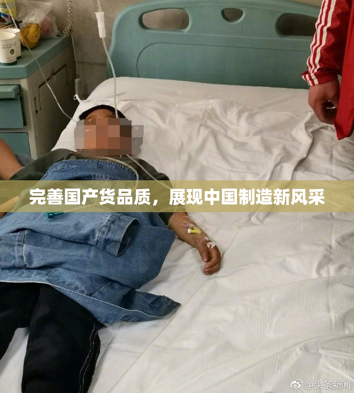 完善国产货品质，展现中国制造新风采