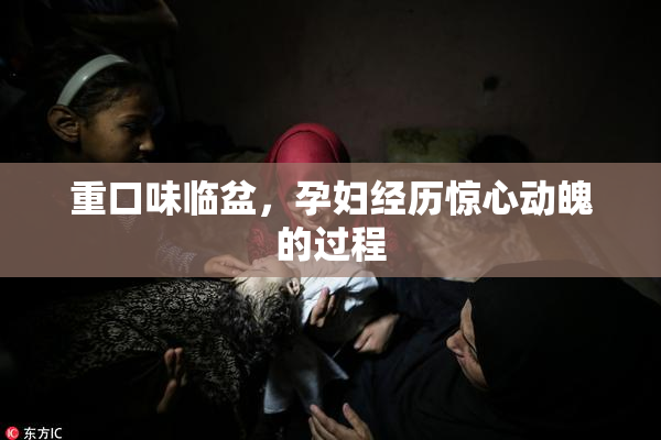 重口味临盆，孕妇经历惊心动魄的过程