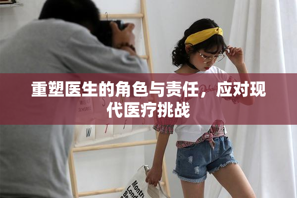 重塑医生的角色与责任，应对现代医疗挑战