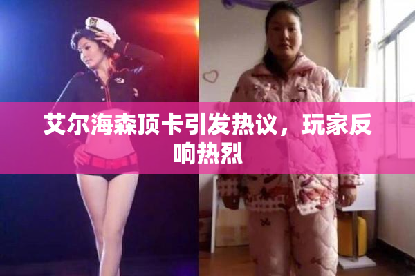 艾尔海森顶卡引发热议，玩家反响热烈