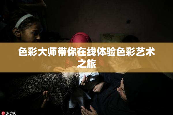 色彩大师带你在线体验色彩艺术之旅