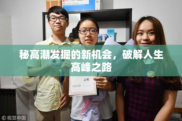 秘高潮发掘的新机会，破解人生高峰之路