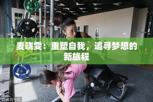 麦晓雯：重塑自我，追寻梦想的新旅程