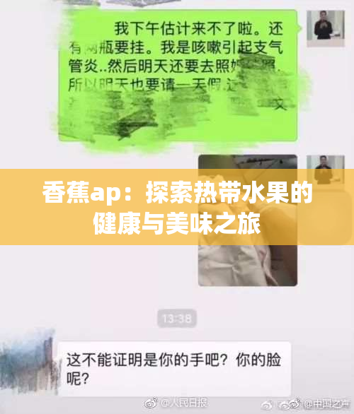 香蕉ap：探索热带水果的健康与美味之旅