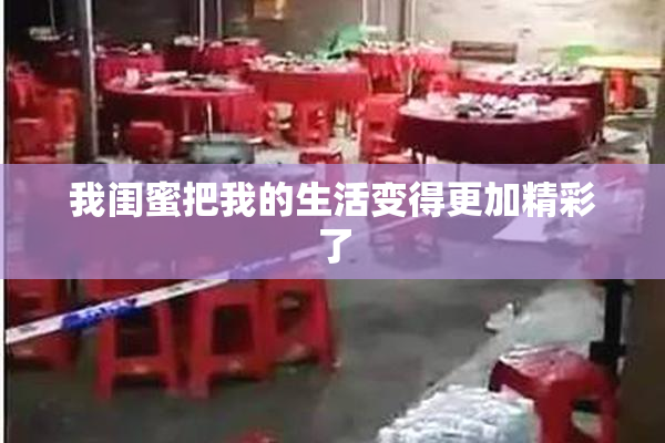我闺蜜把我的生活变得更加精彩了